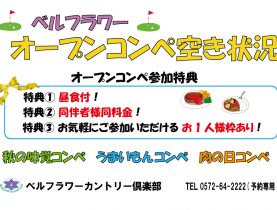 「オープンコンペ空き状況」のご案内